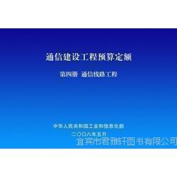 促銷來(lái)襲 2014通信工程常用材料價(jià)格信息及通信建設(shè)工程預(yù)算定額詳解，助力通信設(shè)備開發(fā)